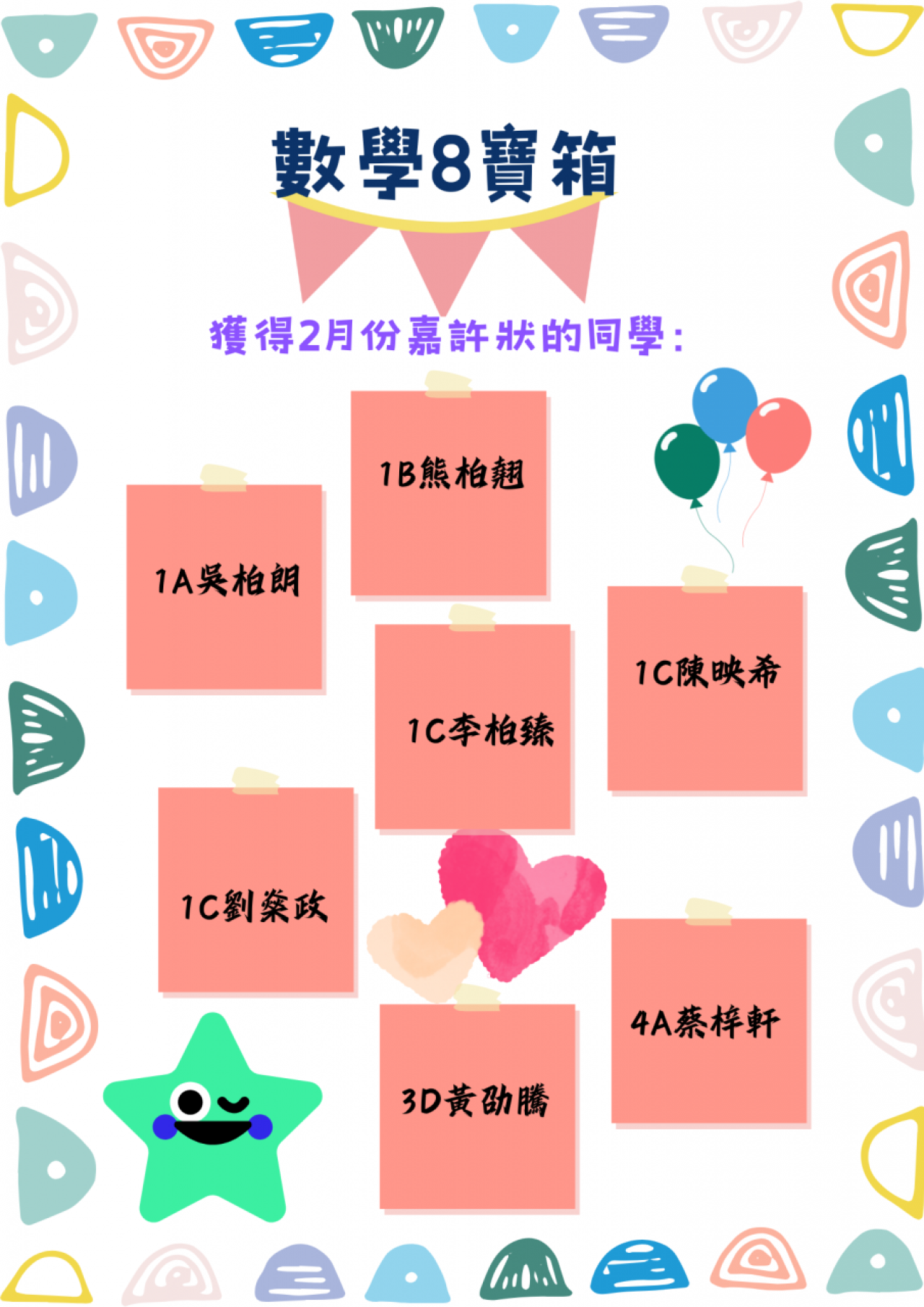 數學8寶箱 - 2月份