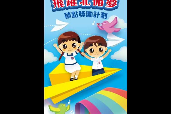 「飛躍北循夢」電子積點獎勵計劃