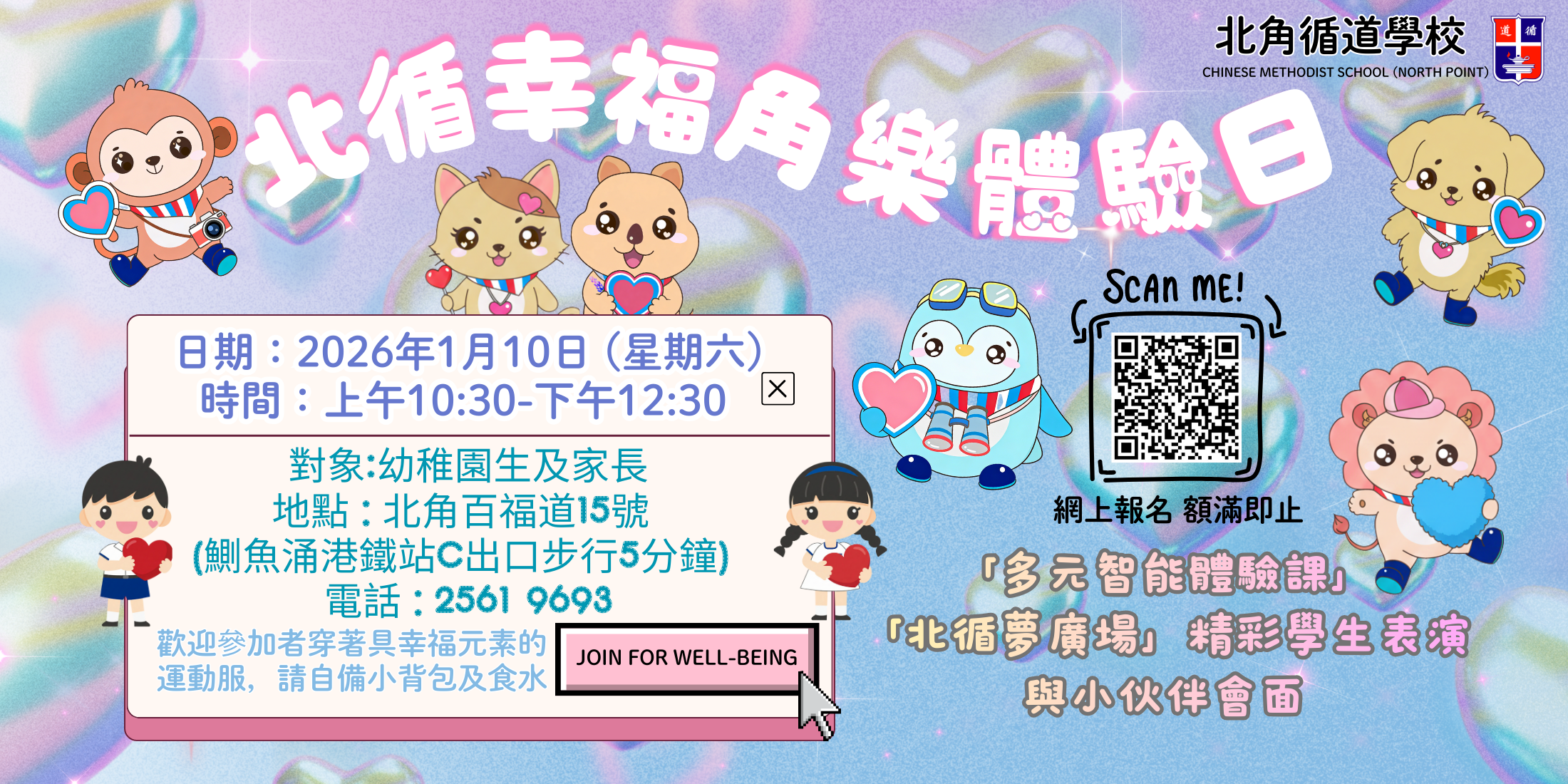 2026年1月10日 北循幸福角樂體驗日